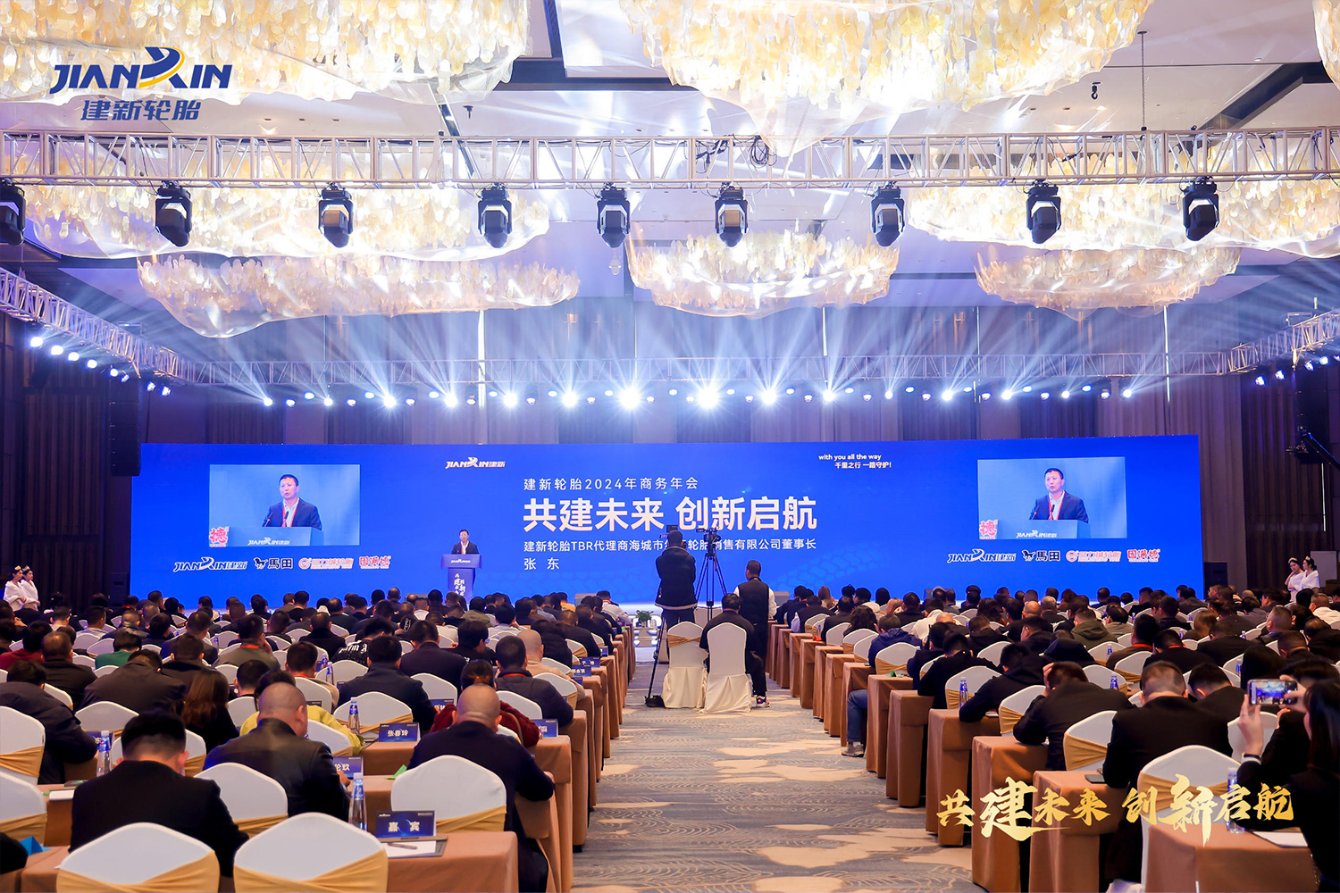 建新轮胎2024年会