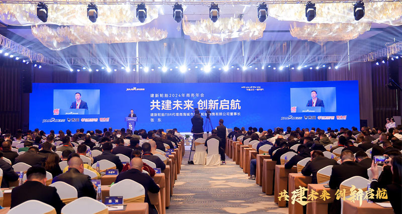 “共建未来 创新启航”建新轮胎2024年商务年会