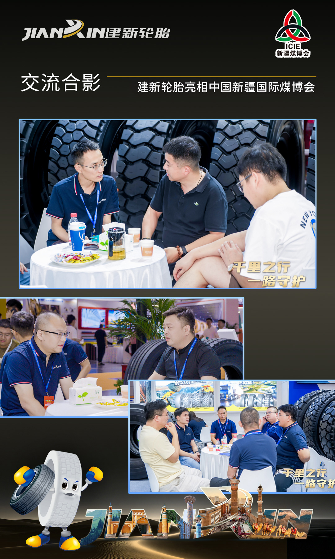 建新工程轮胎新疆国际煤博会现场-交流