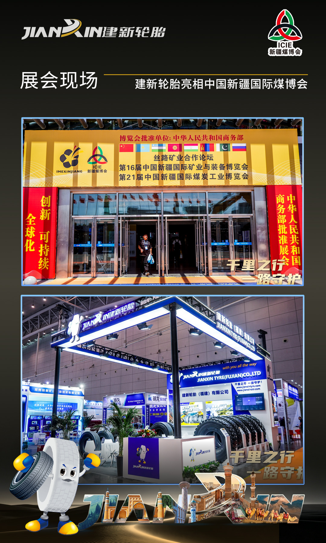 建新工程轮胎新疆国际煤博会现场