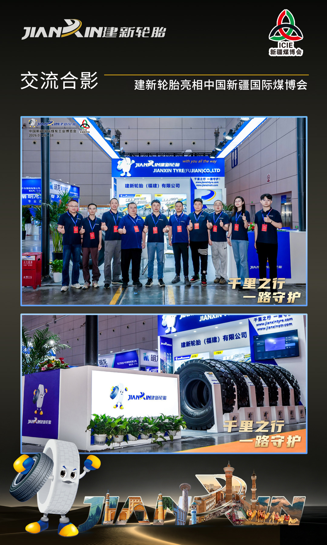 建新工程轮胎新疆国际煤博会-大合照